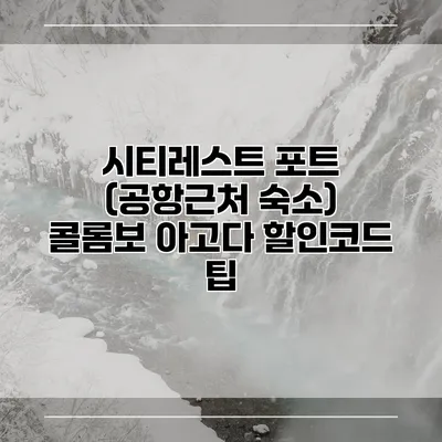 시티레스트 포트 (공항근처 숙소) 콜롬보 아고다 할인코드 팁