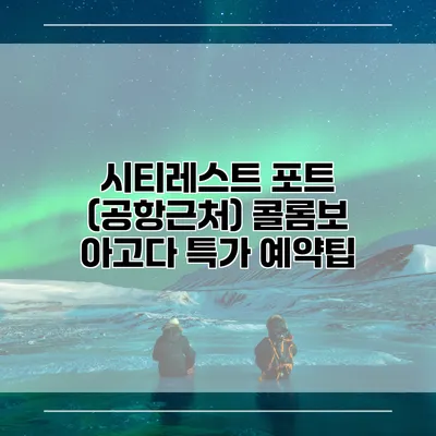 시티레스트 포트 (공항근처) 콜롬보 아고다 특가 예약팁