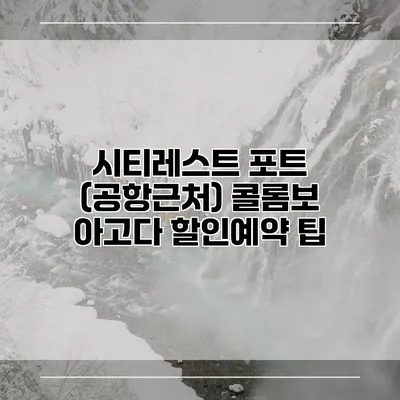 시티레스트 포트 (공항근처) 콜롬보 아고다 할인예약 팁