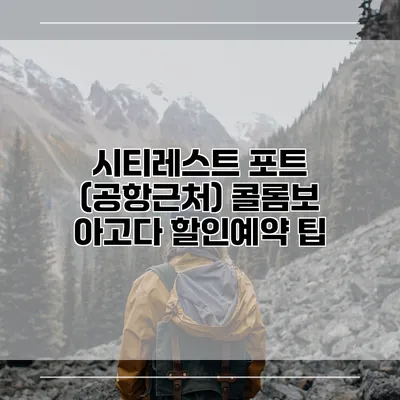 시티레스트 포트 (공항근처) 콜롬보 아고다 할인예약 팁