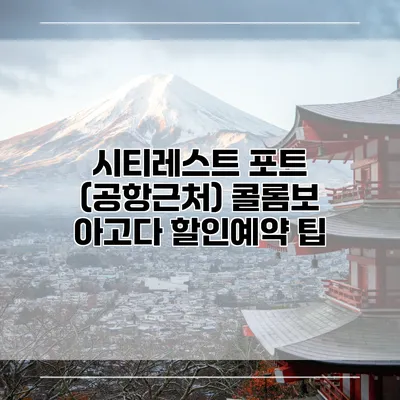 시티레스트 포트 (공항근처) 콜롬보 아고다 할인예약 팁