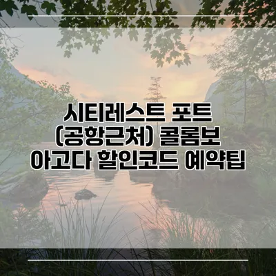 시티레스트 포트 (공항근처) 콜롬보 아고다 할인코드 예약팁