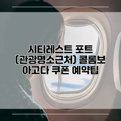시티레스트 포트 (관광명소근처) 콜롬보 아고다 쿠폰 예약팁