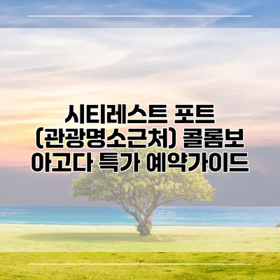 시티레스트 포트 (관광명소근처) 콜롬보 아고다 특가 예약가이드