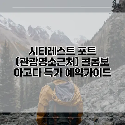 시티레스트 포트 (관광명소근처) 콜롬보 아고다 특가 예약가이드