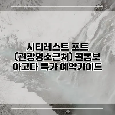 시티레스트 포트 (관광명소근처) 콜롬보 아고다 특가 예약가이드