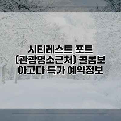 시티레스트 포트 (관광명소근처) 콜롬보 아고다 특가 예약정보