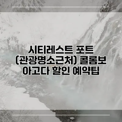 시티레스트 포트 (관광명소근처) 콜롬보 아고다 할인 예약팁