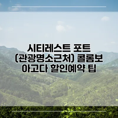 시티레스트 포트 (관광명소근처) 콜롬보 아고다 할인예약 팁