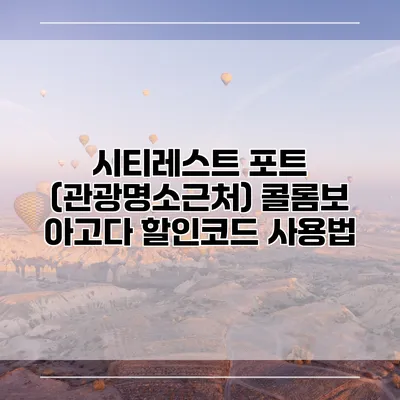 시티레스트 포트 (관광명소근처) 콜롬보 아고다 할인코드 사용법