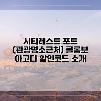 시티레스트 포트 (관광명소근처) 콜롬보 아고다 할인코드 소개
