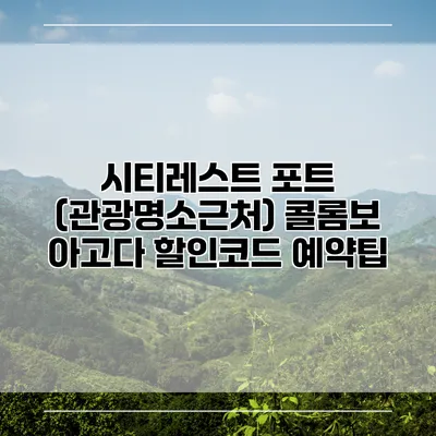 시티레스트 포트 (관광명소근처) 콜롬보 아고다 할인코드 예약팁