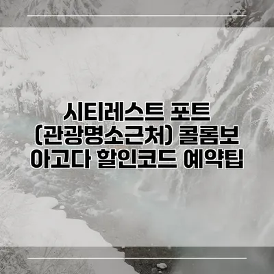 시티레스트 포트 (관광명소근처) 콜롬보 아고다 할인코드 예약팁