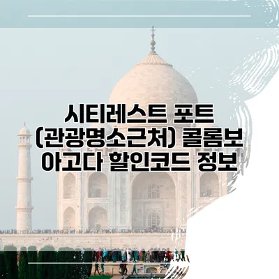 시티레스트 포트 (관광명소근처) 콜롬보 아고다 할인코드 정보