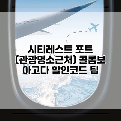 시티레스트 포트 (관광명소근처) 콜롬보 아고다 할인코드 팁