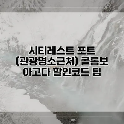 시티레스트 포트 (관광명소근처) 콜롬보 아고다 할인코드 팁