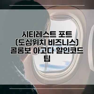시티레스트 포트 (도심위치 비즈니스) 콜롬보 아고다 할인코드 팁