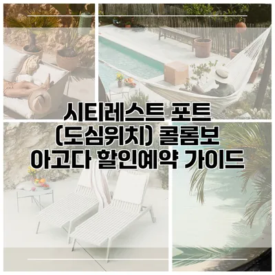 시티레스트 포트 (도심위치) 콜롬보 아고다 할인예약 가이드