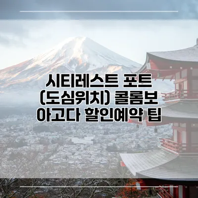 시티레스트 포트 (도심위치) 콜롬보 아고다 할인예약 팁