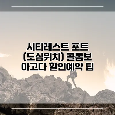 시티레스트 포트 (도심위치) 콜롬보 아고다 할인예약 팁