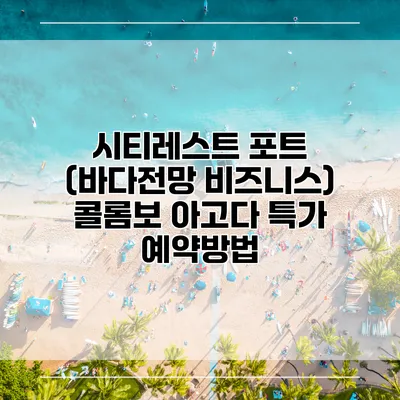 시티레스트 포트 (바다전망 비즈니스) 콜롬보 아고다 특가 예약방법