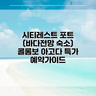 시티레스트 포트 (바다전망 숙소) 콜롬보 아고다 특가 예약가이드