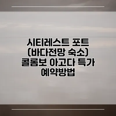 시티레스트 포트 (바다전망 숙소) 콜롬보 아고다 특가 예약방법