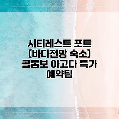 시티레스트 포트 (바다전망 숙소) 콜롬보 아고다 특가 예약팁