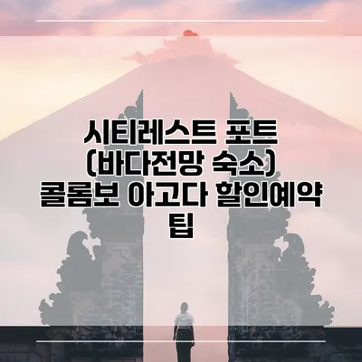 시티레스트 포트 (바다전망 숙소) 콜롬보 아고다 할인예약 팁