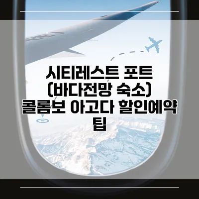 시티레스트 포트 (바다전망 숙소) 콜롬보 아고다 할인예약 팁