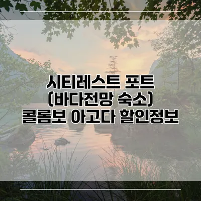 시티레스트 포트 (바다전망 숙소) 콜롬보 아고다 할인정보