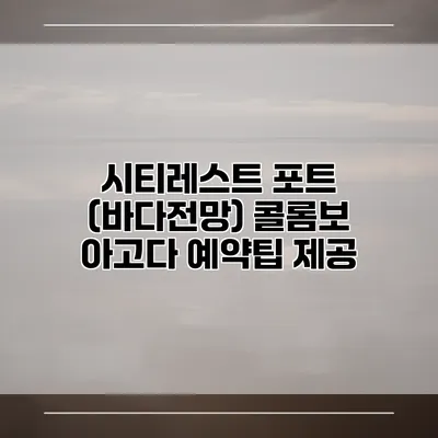 시티레스트 포트 (바다전망) 콜롬보 아고다 예약팁 제공