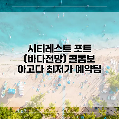 시티레스트 포트 (바다전망) 콜롬보 아고다 최저가 예약팁