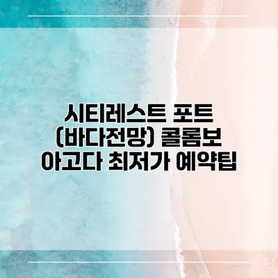 시티레스트 포트 (바다전망) 콜롬보 아고다 최저가 예약팁