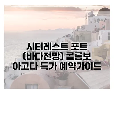 시티레스트 포트 (바다전망) 콜롬보 아고다 특가 예약가이드