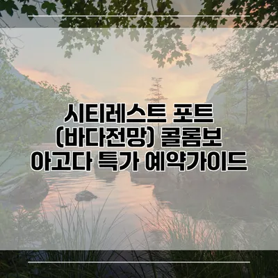 시티레스트 포트 (바다전망) 콜롬보 아고다 특가 예약가이드