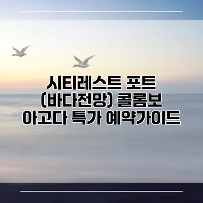 시티레스트 포트 (바다전망) 콜롬보 아고다 특가 예약가이드