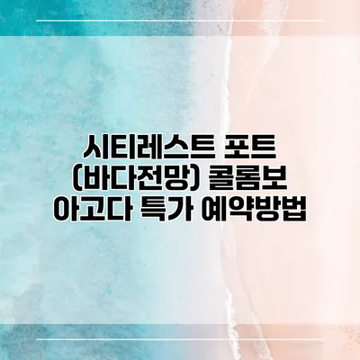 시티레스트 포트 (바다전망) 콜롬보 아고다 특가 예약방법