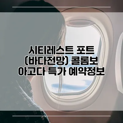 시티레스트 포트 (바다전망) 콜롬보 아고다 특가 예약정보