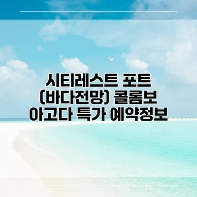 시티레스트 포트 (바다전망) 콜롬보 아고다 특가 예약정보