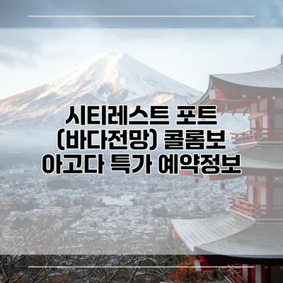 시티레스트 포트 (바다전망) 콜롬보 아고다 특가 예약정보
