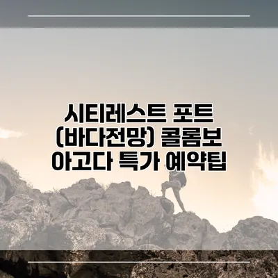시티레스트 포트 (바다전망) 콜롬보 아고다 특가 예약팁