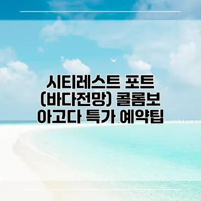 시티레스트 포트 (바다전망) 콜롬보 아고다 특가 예약팁