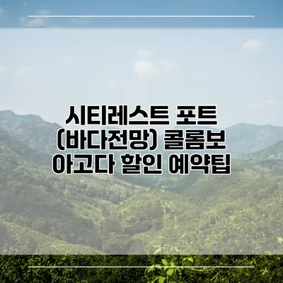 시티레스트 포트 (바다전망) 콜롬보 아고다 할인 예약팁