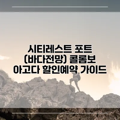 시티레스트 포트 (바다전망) 콜롬보 아고다 할인예약 가이드
