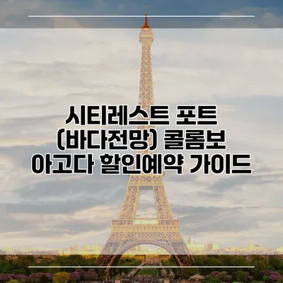 시티레스트 포트 (바다전망) 콜롬보 아고다 할인예약 가이드