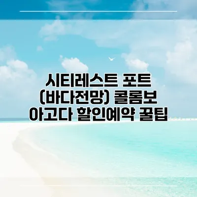 시티레스트 포트 (바다전망) 콜롬보 아고다 할인예약 꿀팁