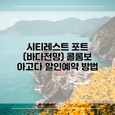 시티레스트 포트 (바다전망) 콜롬보 아고다 할인예약 방법