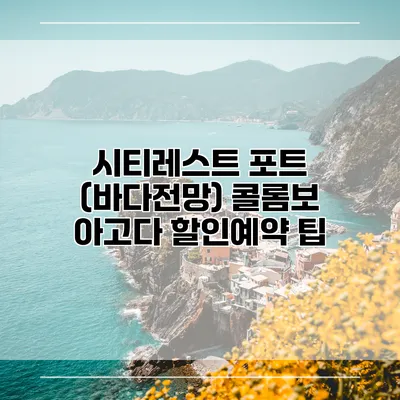 시티레스트 포트 (바다전망) 콜롬보 아고다 할인예약 팁