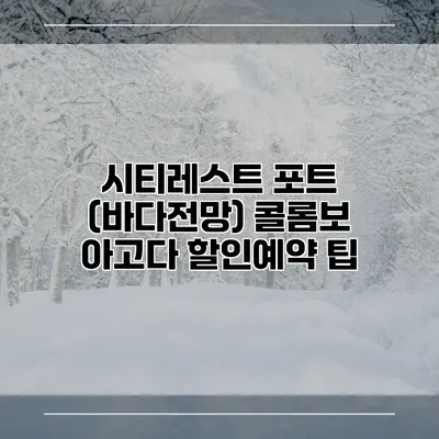 시티레스트 포트 (바다전망) 콜롬보 아고다 할인예약 팁